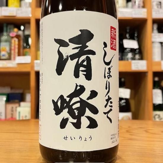 町田酒造店｜【限定】【新酒】清りょう しぼりたて生原酒 1800ml（群馬