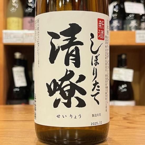 町田酒造店｜【限定】【新酒】清りょう しぼりたて生原酒 720ml（群馬