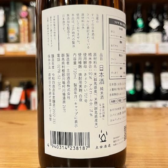 土田酒造｜土田 Tsuchida F【2024】720ml（群馬県産地酒/群馬の地酒
