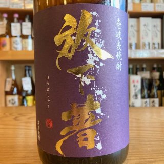 麦焼酎】無一物・牟禮鶴・つくし・酔麦香・花山・司・麦とろ - 群馬県前橋市の酒屋【高橋与商店】｜厳選本格焼酎｜インターネット通販・オンラインショッピング