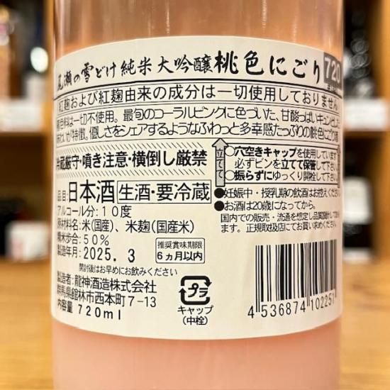 龍神酒造｜【2025】【お花見・行楽】尾瀬の雪どけ 純米大吟醸