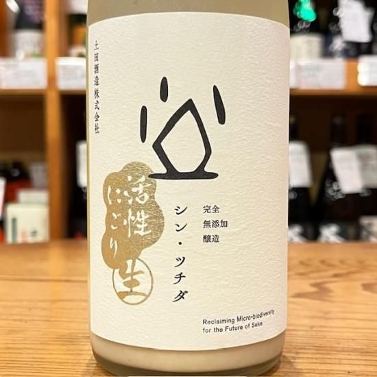 土田酒造｜シン・ツチダ 活性にごり生- 高橋与商店｜群馬の地酒・厳選