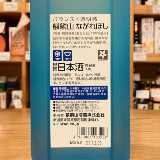 麒麟山酒造・新潟県｜麒麟山 ながれぼし(純米大吟醸) 1800ml- 高橋与商店｜群馬の地酒・厳選本格焼酎