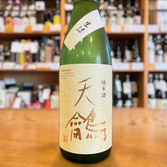 柴崎酒造｜天鸙(てんやく）純米 生詰 720ml【 - 群馬県前橋市の酒屋