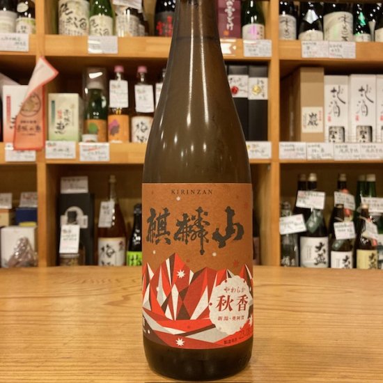 麒麟山酒造・新潟県｜麒麟山 やわらか 秋香(あきかおる) 純米・720ml