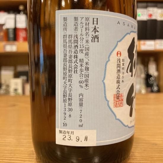 浅間酒造｜【試験販売】秘幻 超辛純米酒 720ml（群馬県産地酒/群馬の