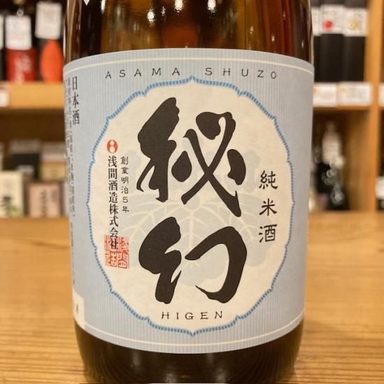 浅間酒造｜【試験販売】秘幻 超辛純米酒 720ml（群馬県産地酒/群馬の