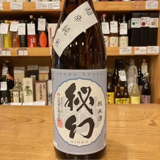 浅間酒造｜【試験販売】秘幻 超辛純米酒 1800ml（群馬県産地酒/群馬の