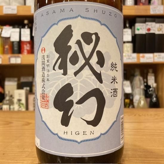 浅間酒造｜【試験販売】秘幻 超辛純米酒 1800ml（群馬県産地酒/群馬の