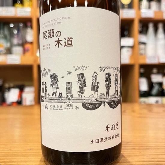 土田酒造｜【尾瀬木道修復プロジェクト】誉国光 尾瀬の木道2024 720ml