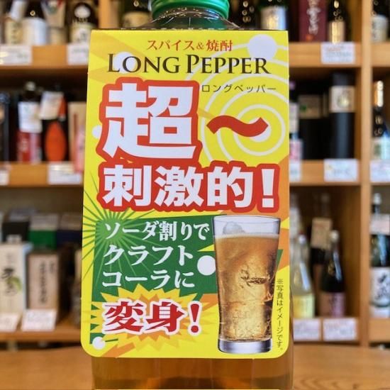 スパイス焼酎】【リキュール】ロングペッパー・700ml / 豊永酒造