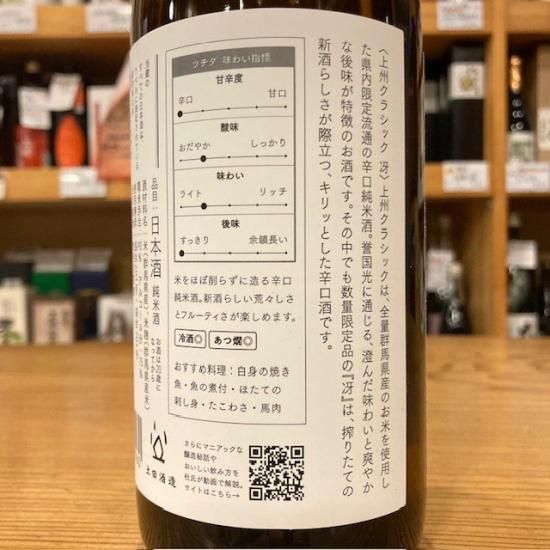 土田酒造｜【限定】誉国光 上州クラシック 冴 (サエ) 720ml【- 高橋与