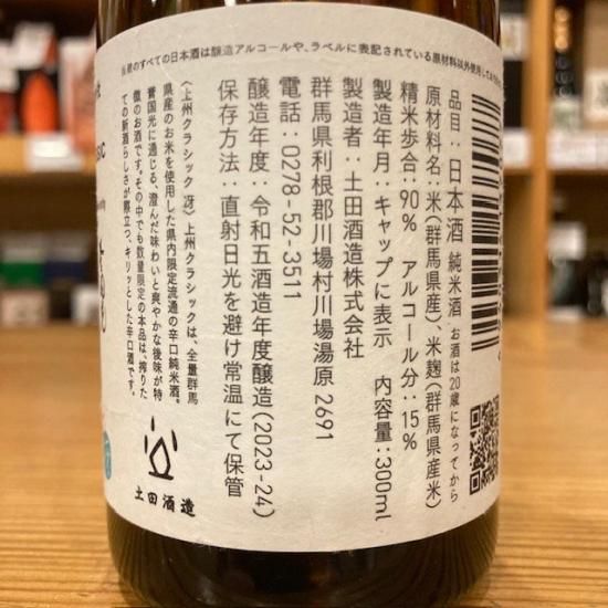 土田酒造｜【限定】誉国光 上州クラシック 冴 (サエ) 300ml【- 高橋与