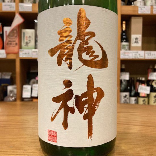 龍神酒造｜【超限定】龍神 純米吟醸生詰 1800ml（群馬県産地酒/群馬の