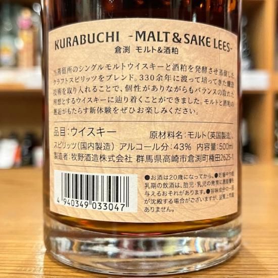 牧野酒造|【ウイスキー】倉渕 モルト&酒粕 -MALT&SAKE LEES 牧野酒造|【ウイスキー】倉渕 モルト&酒粕 -MALT&SAKE LEES