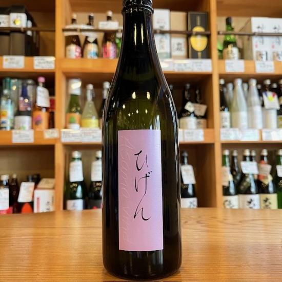 浅間酒造｜【限定】ひげん 純米 720ml（群馬県産地酒/群馬の地酒