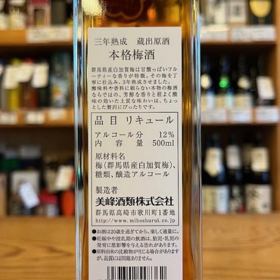 美峰酒類|【クラフト梅酒】三年熟成蔵出原酒 本格梅酒 500ml 美峰酒類|【クラフト梅酒】三年熟成蔵出原酒 本格梅酒 500ml