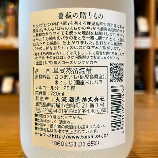 大海酒販｜薔薇の贈りもの 25度 720m （鹿児島県 /芋焼酎