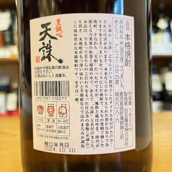 白玉醸造｜【米・芋焼酎】天誅(てんちゅう) 25度 1800ml