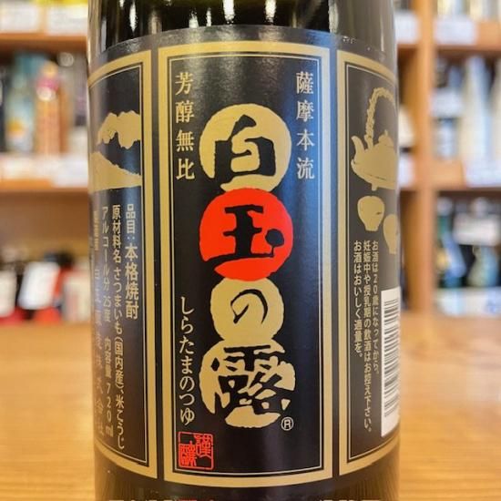 白玉醸造｜【芋焼酎】白玉の露 25度 720ml / （鹿児島県 /米・芋