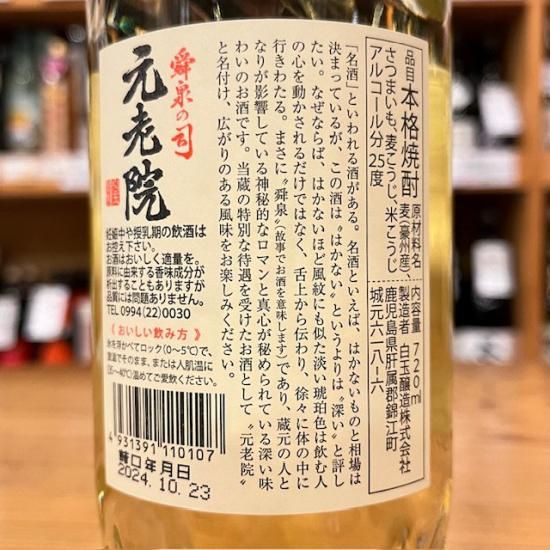 白玉醸造|【【麦+芋焼酎】元老院 25度 720ml / (鹿児島県 /米 白玉醸造|【【麦+芋焼酎】元老院 25度 720ml / (鹿児島県 /米