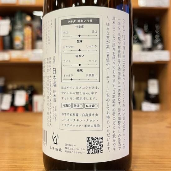 土田酒造｜土田 Tsuchida 12 720ml- 高橋与商店｜群馬の地酒・厳選本格焼酎