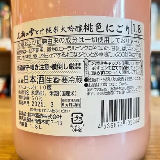 龍神酒造｜【2025】尾瀬の雪どけ 純米大吟醸 桃色にごり本生