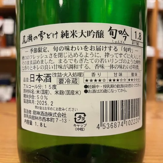 龍神酒造｜【2025】尾瀬の雪どけ 純米大吟醸 桃色にごり本生