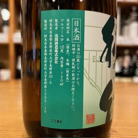 浅間酒造｜秘幻 ダム貯蔵酒 2025 vol.1 720ml（群馬県産地酒/群馬の