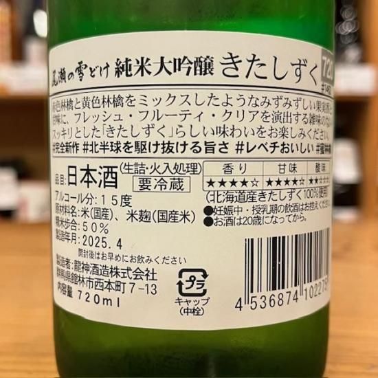 龍神酒造｜尾瀬の雪どけ 純米大吟醸 きたしずく 生詰 720ml