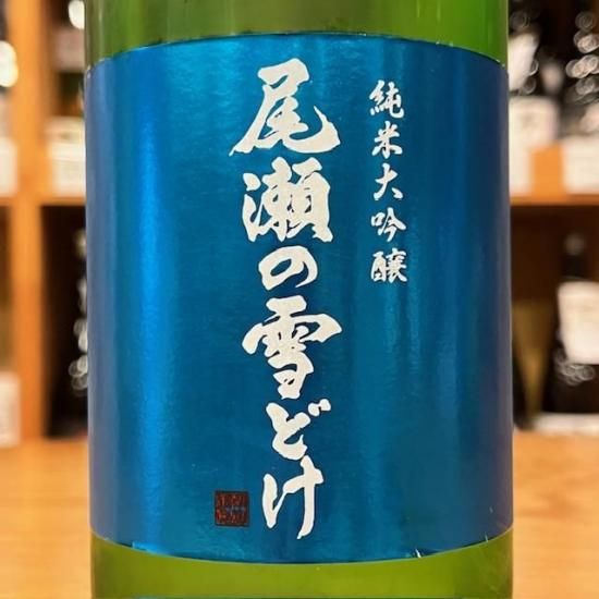 龍神酒造｜尾瀬の雪どけ 純米大吟醸 きたしずく 生詰 720ml