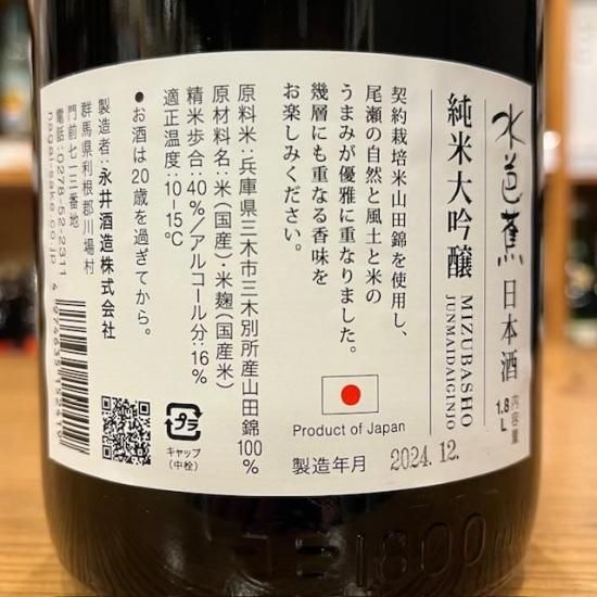 永井酒造｜水芭蕉 純米大吟醸40 1800ml - 群馬県前橋市の酒屋【高橋与