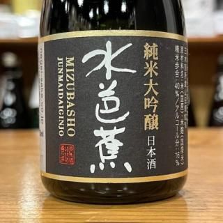 水芭蕉】水芭蕉純米大吟醸プレミア・水芭蕉純米大吟醸・水芭蕉