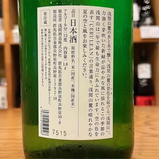 浅間酒造｜浅間山 CERULEAN(セルリアン) 1800ml（群馬県産地酒/群馬の