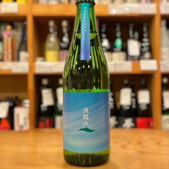 浅間酒造｜浅間山 CERULEAN(セルリアン) 1800ml（群馬県産地酒/群馬の