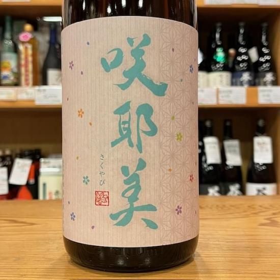 新酒】貴娘酒造｜咲耶美(さくやび) 純米吟醸 7号酵母 直汲み 1800ml