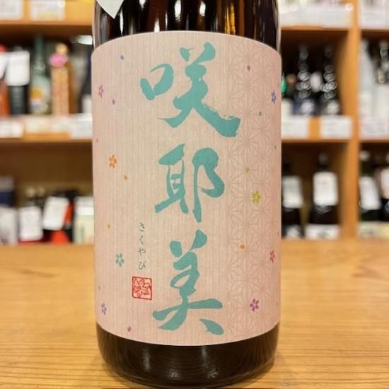 新酒】貴娘酒造｜咲耶美(さくやび) 純米吟醸 7号酵母 直汲み 720ml