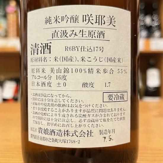 新酒】貴娘酒造｜咲耶美(さくやび) 純米吟醸 7号酵母 直汲み 720ml