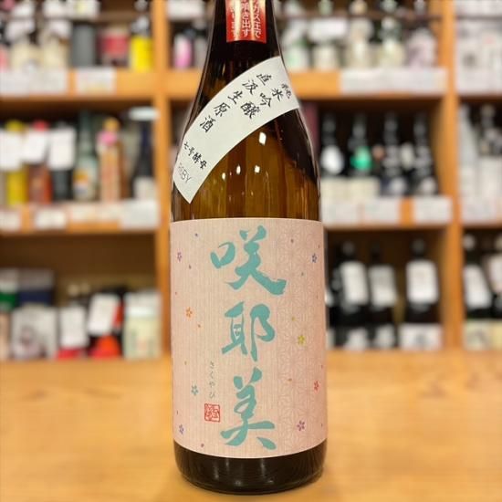 新酒】貴娘酒造｜咲耶美(さくやび) 純米吟醸 7号酵母 直汲み 720ml