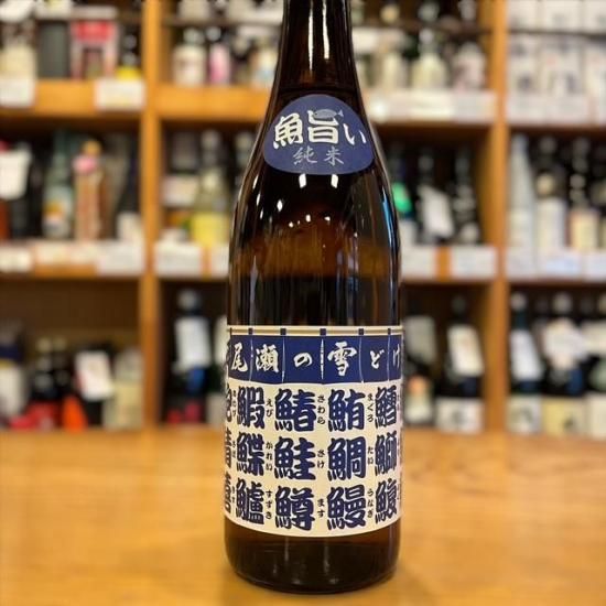 尾瀬の雪どけ 魚旨い(サカナウマイ) 純米 720ml ｜龍神酒造｜ - 群馬県