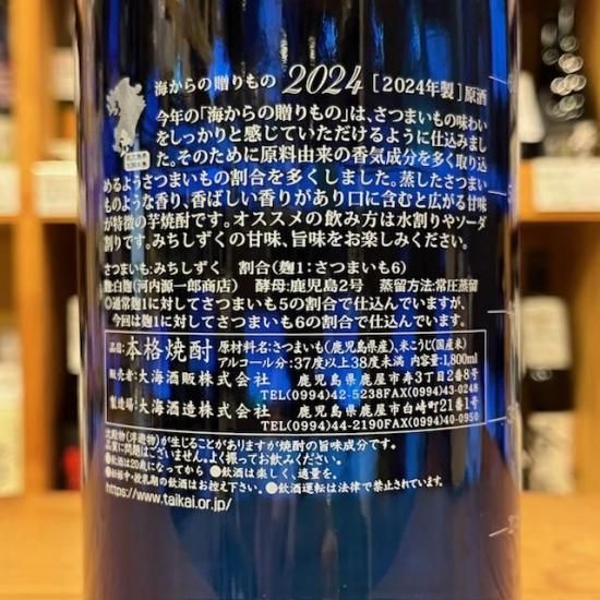 大海酒販｜海からの贈り物2024(2024年製)原酒37度 1800ml