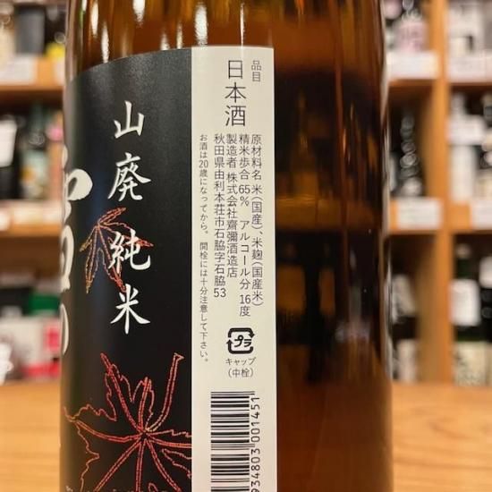 雪の茅舎 山廃純米 1800ml【日本酒】/ 齋彌酒造店・秋田県 - 高橋与