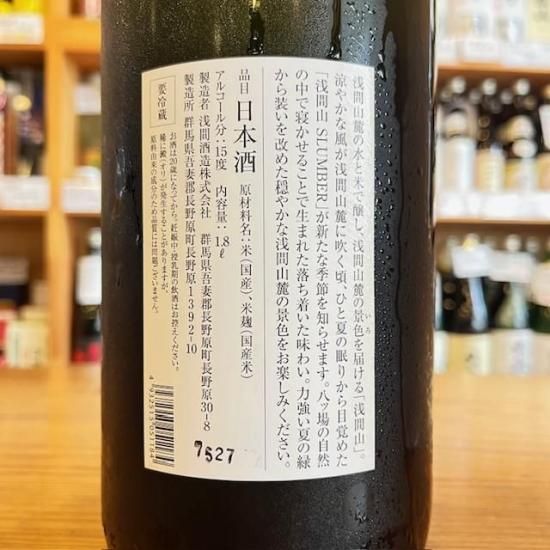 浅間酒造｜浅間山 SLUMBER スランバー 1800ml（群馬県産地酒/群馬の