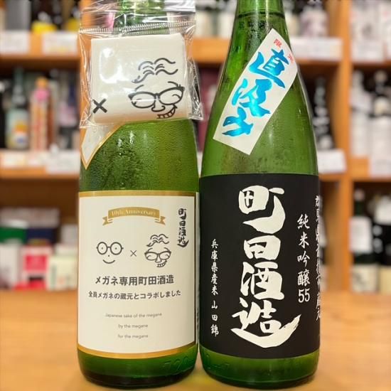 町田酒造店｜メガネ専用 町田酒造&町田酒造55 純米吟醸 山田錦 直汲み