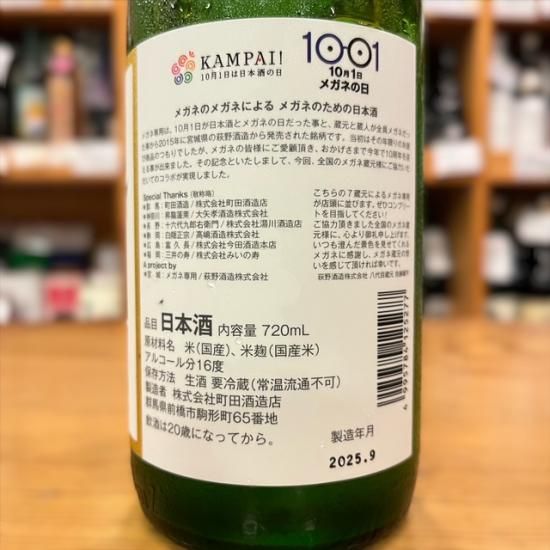 町田酒造店｜メガネ専用 町田酒造&町田酒造55 純米吟醸 山田錦 直汲み