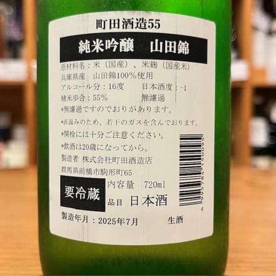 町田酒造店｜メガネ専用 町田酒造&町田酒造55 純米吟醸 山田錦 直汲み