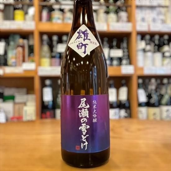 龍神酒造｜尾瀬の雪どけ 純米大吟醸 備前雄町50% 720ml（群馬県産地酒