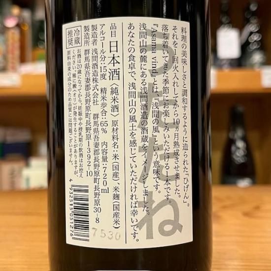 浅間酒造｜【限定】ひげん うたたね 720ml（群馬県産地酒/群馬の地酒