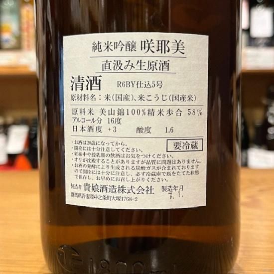 貴娘酒造|咲耶美(さくやび) 純米吟醸 直汲み生原酒 9号酵母 貴娘酒造|咲耶美(さくやび) 純米吟醸 直汲み生原酒 9号酵母