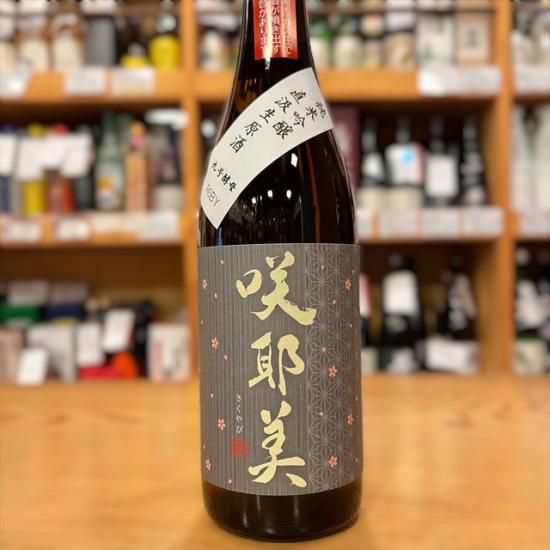 貴娘酒造|咲耶美(さくやび) 純米吟醸 直汲み生原酒 9号酵母 貴娘酒造|咲耶美(さくやび) 純米吟醸 直汲み生原酒 9号酵母